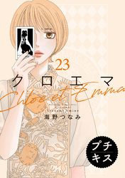 クロエマ　プチキス（２３）