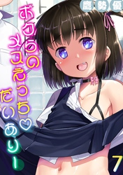 ボクらのメスえっちだいありー(7)