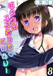 ボクらのメスえっちだいありー(8)