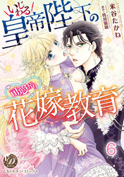 いじわる皇帝陛下の可愛がり花嫁教育【分冊版】6