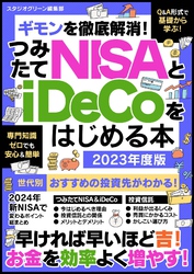 ギモンを徹底解消！つみたてNISAとiDeCoをはじめる本　2023年度版