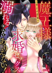 魔王様の（孕ませ前提）求婚セックスに溺れるなんてありえない！（分冊版）　【第1話】