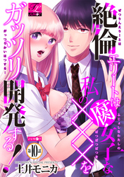 絶倫エリートは腐女子な私の×××をガッツリ開発する！ 10