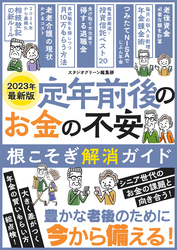 定年前後のお金の不安根こそぎ解消ガイド