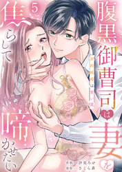 腹黒御曹司は妻を焦らして啼かせたい～契約結婚は甘い罠５