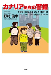 カナリアたちの警鐘 不登校・ひきこもり・いじめ・体罰へはどのように対処したらよいか