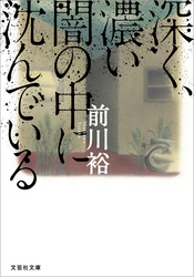 深く、濃い闇の中に沈んでいる