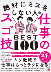 絶対にミスをしない人の仕事のスゴ技BEST100