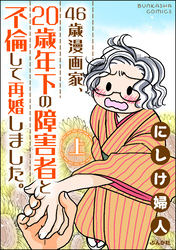 46歳漫画家、20歳年下の障害者と不倫して再婚しました。　（上）