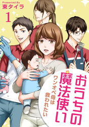 おうちの魔法使い ワンオペ母は救われたい 【短編】1