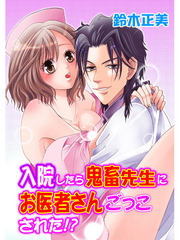 入院したら鬼畜先生にお医者さんごっこされた！？