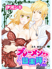 えろ◆めるへん ブレーメンの音楽隊　第3巻