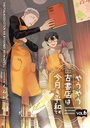 やうやう古書店は今日も平和です【分冊版】 6話