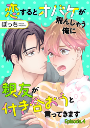 恋するとオバケが飛んじゃう俺に親友が付き合おうと言ってきます　単話版4