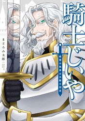 騎士じいや　姫様の執事は元騎士団長 【電子限定特典付き】