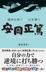 運命を拓く×心を磨く 安岡正篤