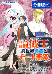 論破王　異世界勇者とチート無双【分冊版】（ポルカコミックス）２