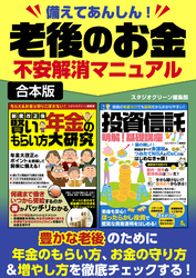 備えてあんしん！老後のお金不安解消マニュアル