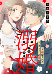 溺婚～溺愛されるできちゃった婚～【分冊版】10話