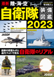 最新 陸・海・空 自衛隊装備図鑑2023