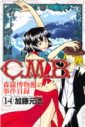 Ｃ．Ｍ．Ｂ．森羅博物館の事件目録（１４）