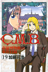 Ｃ．Ｍ．Ｂ．森羅博物館の事件目録（１９）