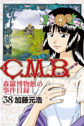 Ｃ．Ｍ．Ｂ．森羅博物館の事件目録（３８）