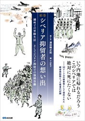 絵巻　シベリア抑留者の想い出 　～満州での軍隊生活、そしてシベリア抑留での強制労働～