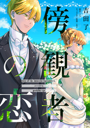 傍観者の恋【単話売】(13)