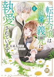 転生令嬢は婚約者の義兄に執愛されています【単行本版】II【電子限定特典付き】