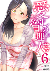 愛しの管理人サマ　6巻