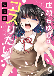 成瀬ちゆりはコスりたい！ 5