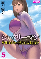 ショタリーマン 身体は小さいけどアレは太いボク（分冊版）　【第5話】