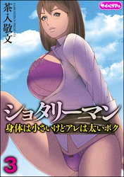 ショタリーマン 身体は小さいけどアレは太いボク（分冊版）　【第3話】