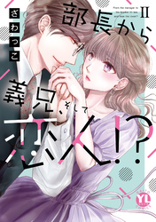 部長から義兄、そして恋人！？【単行本版】II【電子書店限定特典付き】