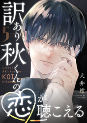 訳あり秋くんの恋が聴こえる（５）