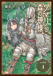 ソマリと森の神様 分冊版 4巻