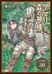 ソマリと森の神様 分冊版 30巻