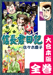 信長君日記【大合本版】　全巻収録