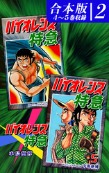 バイオレンス特急《合本版》(2)　４～５巻収録