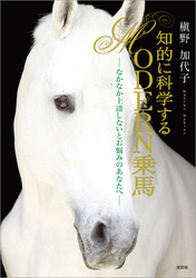 知的に科学する　MODERN乗馬 ─なかなか上達しないとお悩みのあなたへ─