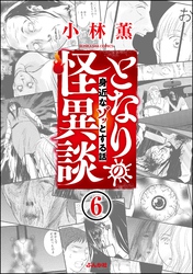 となりの怪異談（分冊版）　【第6話】