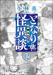 となりの怪異談（分冊版）　【第12話】