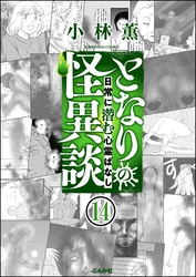 となりの怪異談（分冊版）　【第14話】