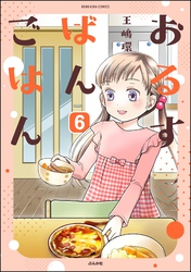 おるすばんごはん（分冊版）　【第6話】