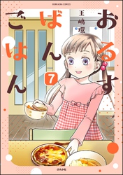 おるすばんごはん（分冊版）　【第7話】