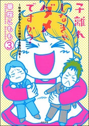 子離れしなきゃダメですか？～社会人息子ふたりに依存する母の日常～（分冊版）　【第3話】