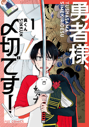 勇者様、〆切です！