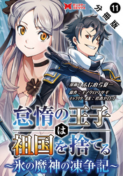 怠惰の王子は祖国を捨てる～氷の魔神の凍争記～（コミック） 分冊版 11