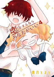 恋をするならあなたがいい ４巻